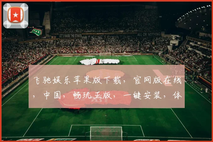 飞驰娱乐苹果版下载，官网版在线，中国，畅玩正版，一键安装，体验非凡