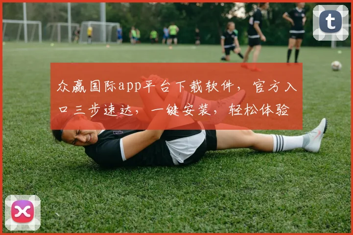 众赢国际app平台下载软件，官方入口三步速达，一键安装，轻松体验