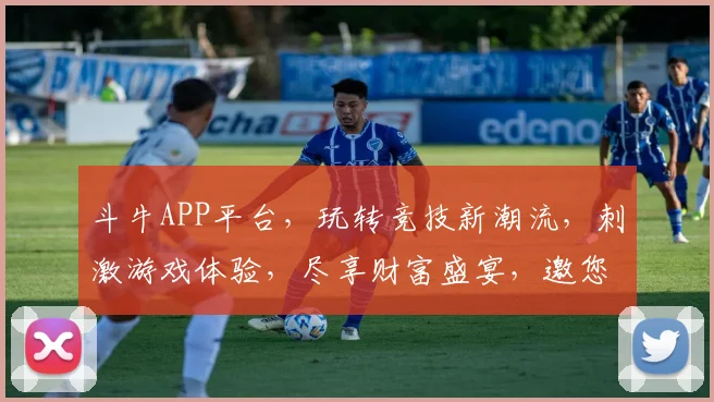 斗牛APP平台，玩转竞技新潮流，刺激游戏体验，尽享财富盛宴，邀您共赴欢乐之旅，体验无限可能