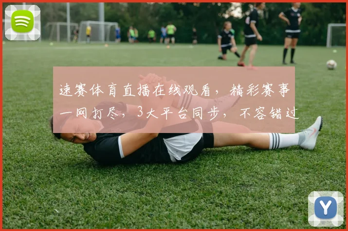速赛体育直播在线观看，精彩赛事一网打尽，3大平台同步，不容错过，尽享体育盛宴