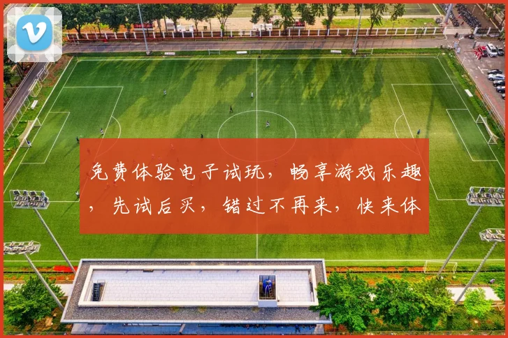 免费体验电子试玩，畅享游戏乐趣，先试后买，错过不再来，快来体验