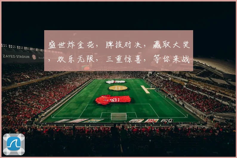 盛世炸金花，牌技对决，赢取大奖，欢乐无限，三重惊喜，等你来战