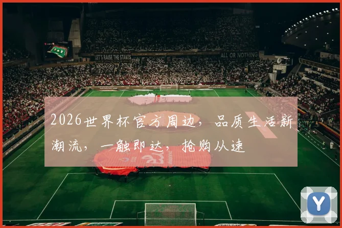 2026世界杯官方周边，品质生活新潮流，一触即达，抢购从速