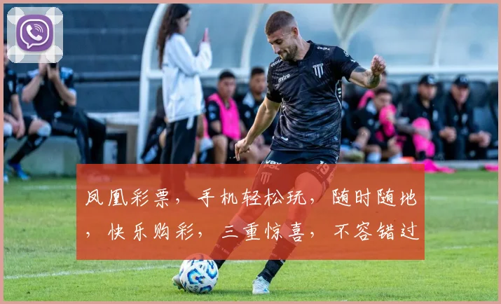凤凰彩票，手机轻松玩，随时随地，快乐购彩，三重惊喜，不容错过