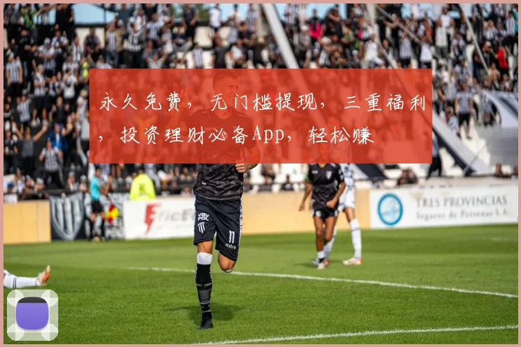 永久免费，无门槛提现，三重福利，投资理财必备App，轻松赚