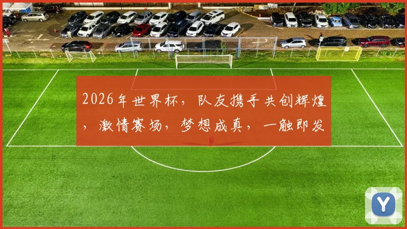 2026年世界杯，队友携手共创辉煌，激情赛场，梦想成真，一触即发